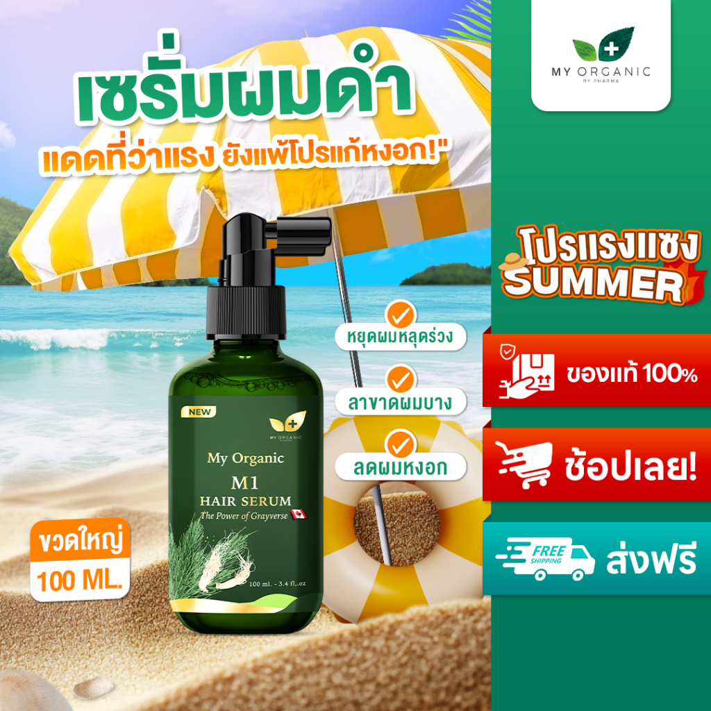 My Organic แก้ผมหงอก แก้ผมร่วง ผมบาง ผมหงอก แชมพูปิดหงอก แบรนด์ My Organic เซรั่มผม My Organic แฮร์โ