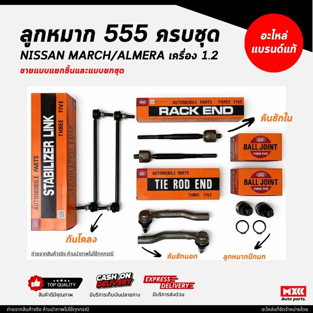 ชุดลูกหมากตองห้า 555 / NISSAN MARCH, ALMERA ครบชุด ยี่ห้อ 555 แท้ /ลูกหมากคันชัก ลูกหมากปีกนก ลูกหมา