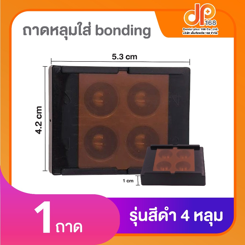 Dental Plus ถาดหลุม bonding พร้อมฝาปิดกันแสง สำหรับทันตกรรม