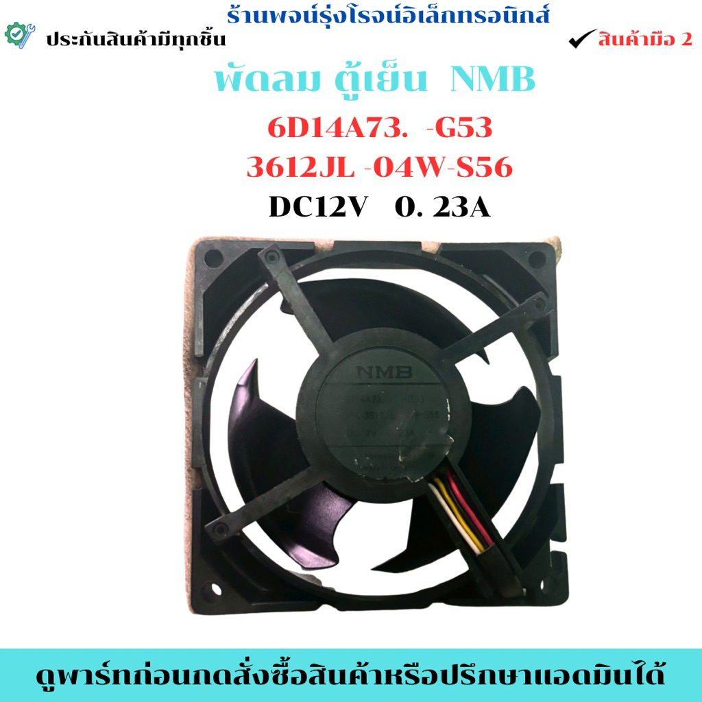 พัดลม ตู้เย็น NMB  6D14A73.  -G53 3612JL -04W-S56 DC12V   0. 23A  🔥อะไหล่แท้ถอด/มือ2🔥