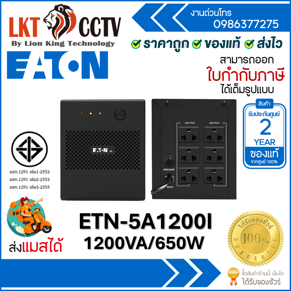 Eaton 5A 1200VA P-5A1200I (1200VA/650W) 4 Universal UPS Warranty 2 Years เครื่องสำรองไฟ