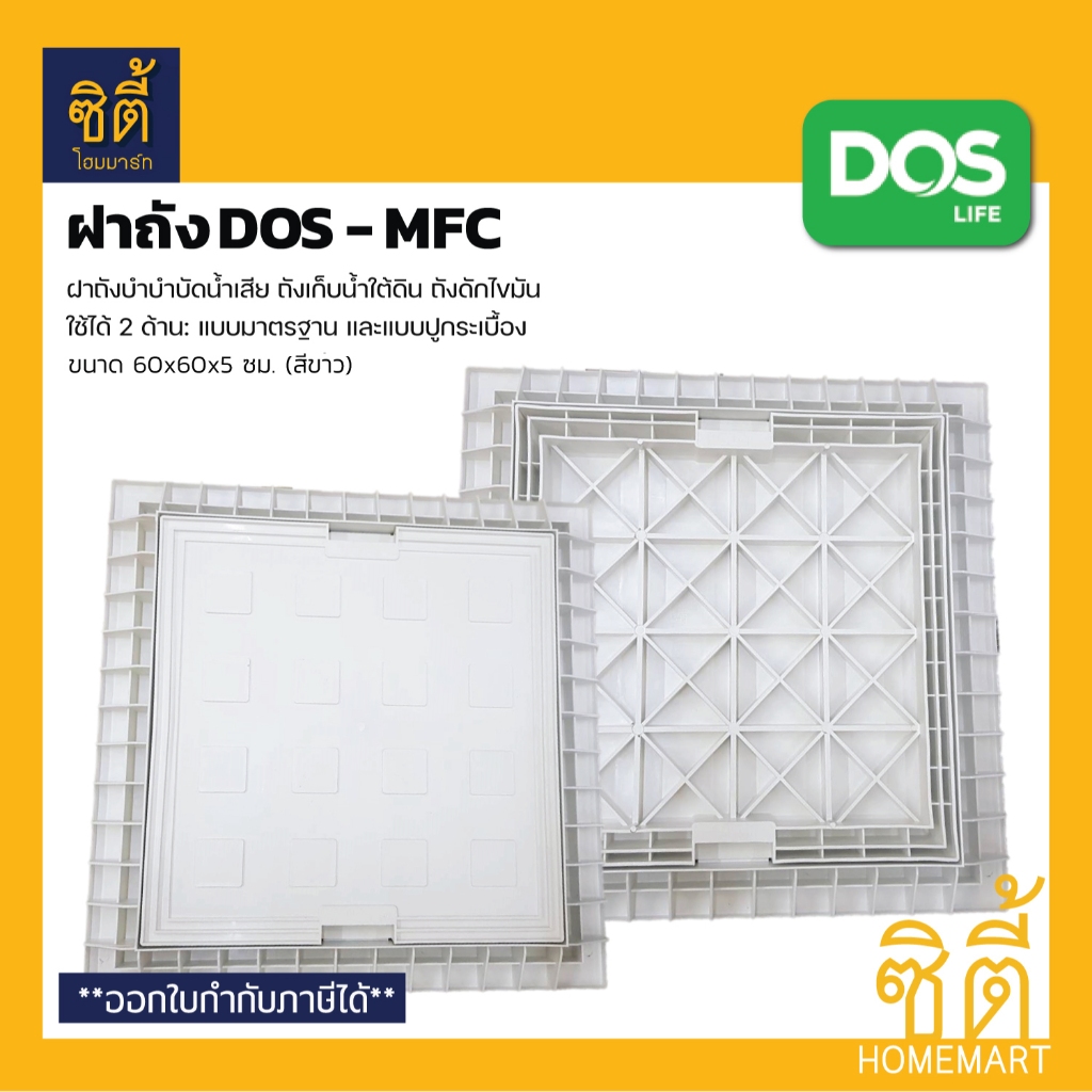 DOS MFC ฝาถัง 60x60 ซม. ใช้ได้ 2 ด้าน ด้านมาตรฐานและด้านสำหรับปูกะเบื้อง ฝาถังบำบัด ฝาถังดักไขมัน ฝาถังเก็บน้ำใต้ดิน