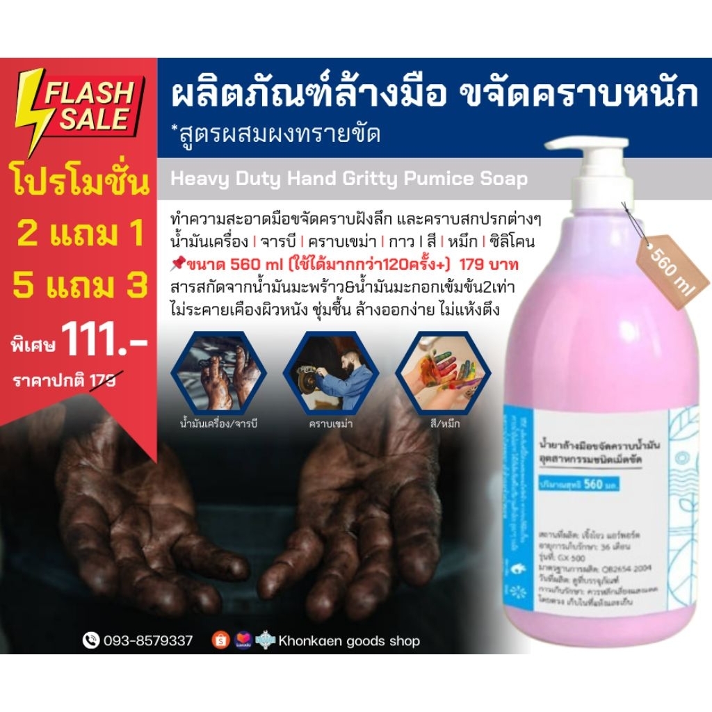 โปร2แถม1 น้ำยาล้างมือช่าง น้ำยาล้างมือขจัดคราบหนักสำหรับงานช่าง สูตรผสมผงทรายขัด (560ml)