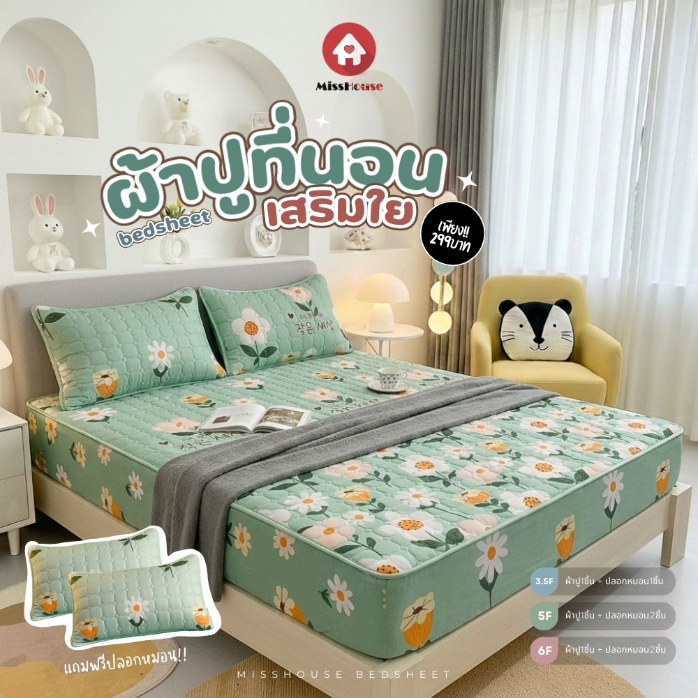 ผ้าปูที่นอนเสริมใยนุ่ม แถมปลอกหมอน!! รัดมุม360องศา 🎈✅  หนา12นิ้ว ให้สัมผัสที่นุ่มนวลมากขึ้น ขนาด6//5//3.5ฟุต⭐🛒