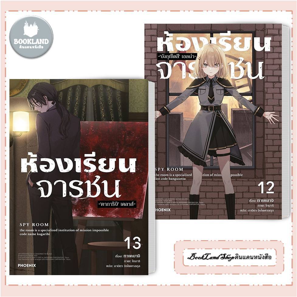 หนังสือ ห้องเรียนจารชน 12-13 (LN) สำนักพิมพ์: PHOENIX-ฟีนิกซ์ #BookLandShop