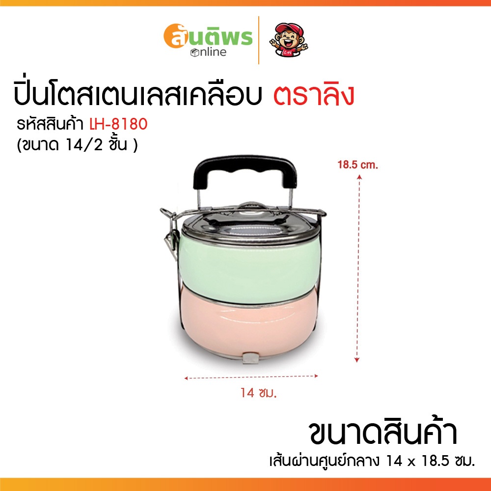 ปิ่นโตเลสเคลือบ  ตราลิง LH ปิ่นโตทรงกลม 2,3,4 ชั้น ใส่อาหารได้ทั้งร้อน-เย็น แยกชิ้นส่วนได้ คุณภาพดี มีหูจับ ราคา ถูกที่สุด ดีลบีเคเค แกลเลอรีภาพที่ 5