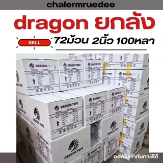 เทปกาวยกลัง 2นิ้ว 100หลา 36/72ม้วนเทปปิดกล่อง ดราก้อน ม่วง
