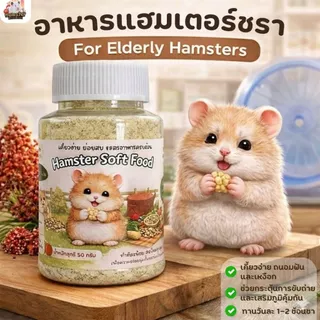 [HiHamster] อาหารผง Hamster Soft Food สำหรับแฮมชรา สัตว์ป่วย เบื่ออาหาร และทุกช่วงวัย