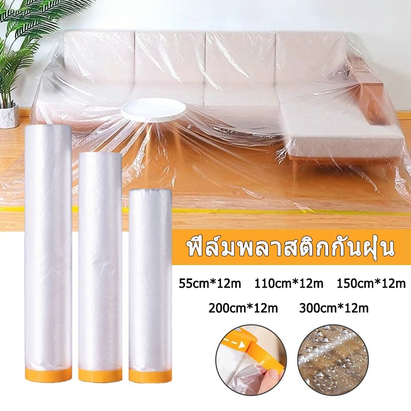 พลาสติกป้องกันฝุ่นเฟอร์นิเจอร์กันน้ำผ้าคลุมเตียงป้องกันฝุ่นละออง พลาสติกคลุมกันฝุ่นเฟอร์นิเจอร์ ทนทาน เหนียว