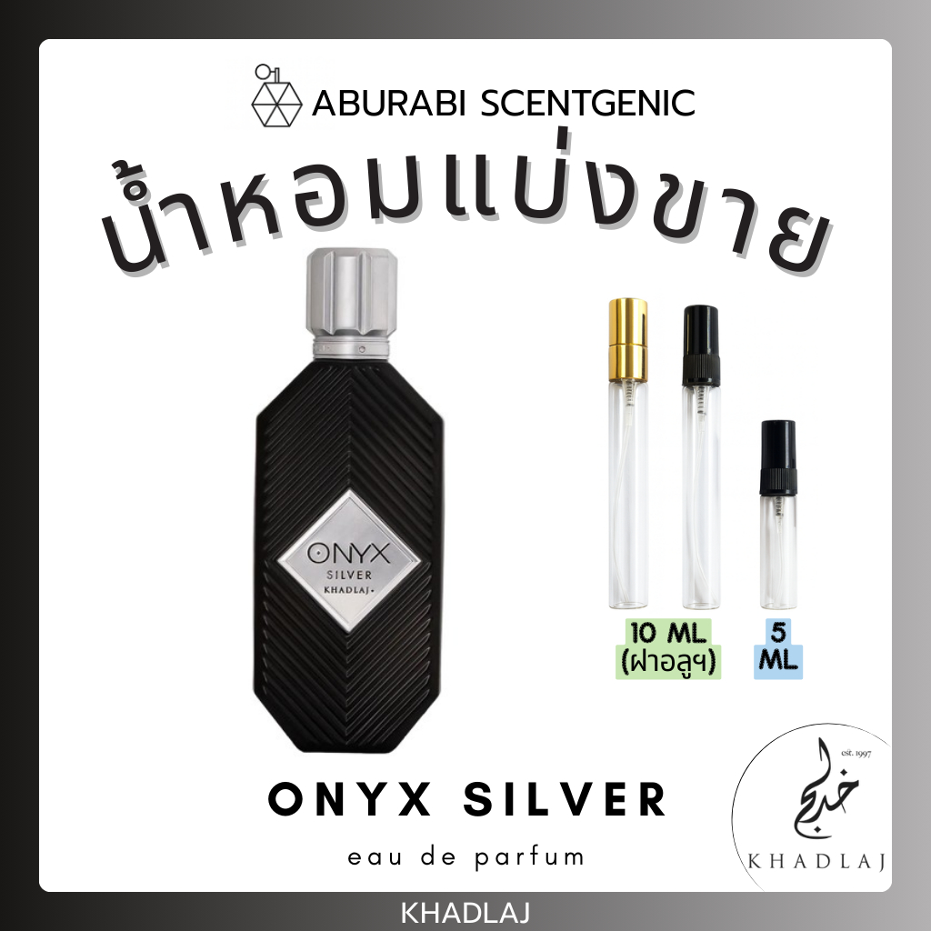 น้ำหอมแบ่งขาย Onyx Silver - Khadlaj Perfumes ขนาด 5,10 ml. น้ำหอมอาหรับ น้ำหอมดูไบ