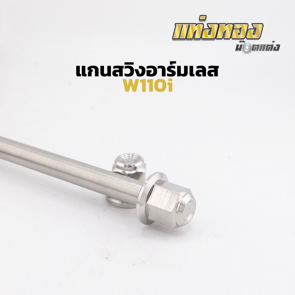 แกนสวิงอาร์ม W110i หัวสนามปิด สนา ก้นหอยลึก เฟืองเรียบ  สินค้าเป็นสแตนเลสแท้ ราคาอันละ
