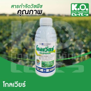 โกลเวียร์ กำจัดวัชพืชหลังงอก ตราหัวเสือลูกโลก 1 ลิตร