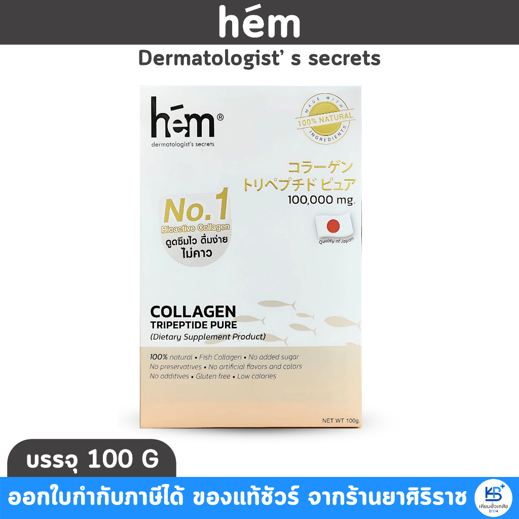 [มีโค้ดลด 20.-] H.E.M Collagen Tripeptide 100,000mg. เอช.อี.เอ็ม คอลลาเจน ไตรเปปไทด์