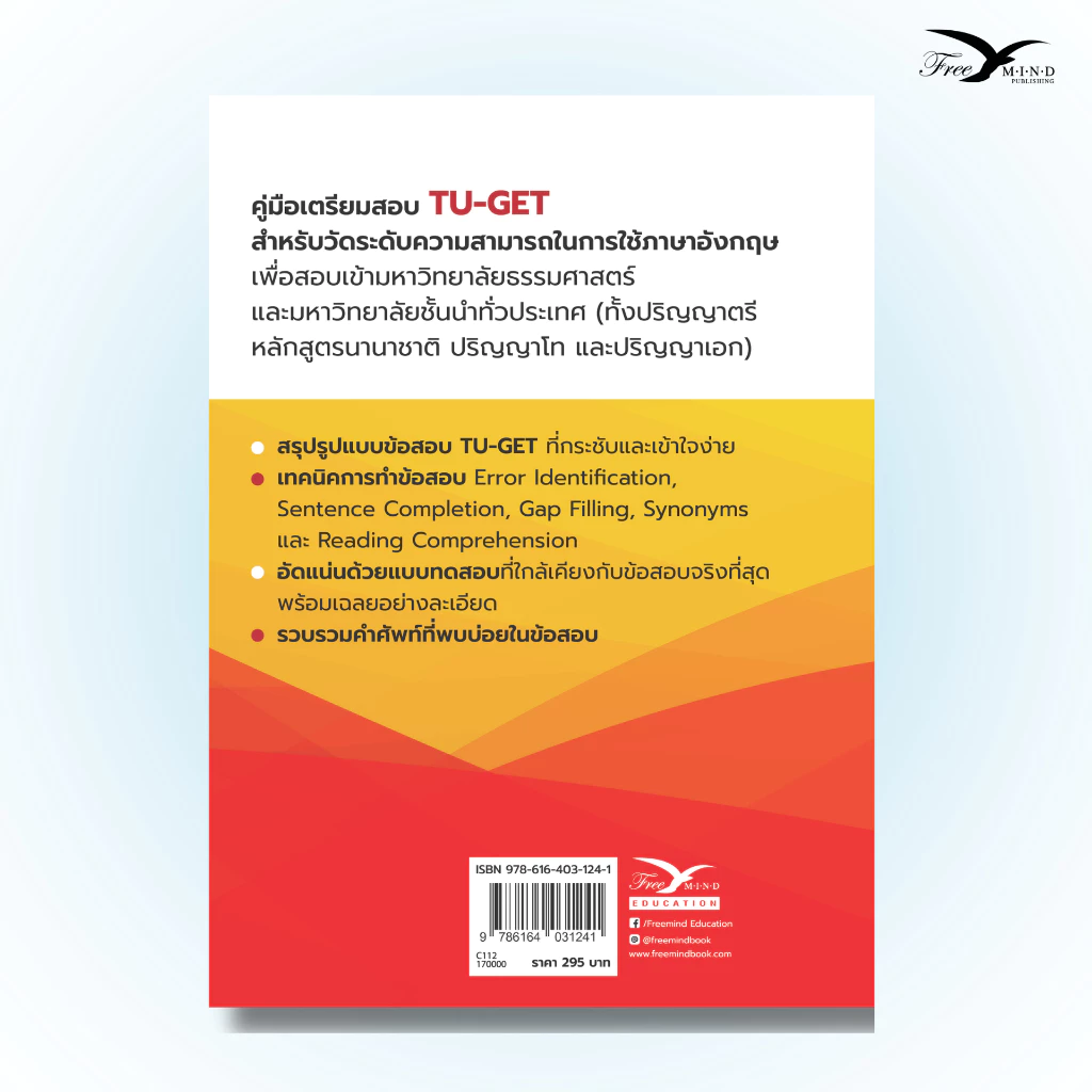 หนังสือเตรียมสอบ TU-GET ฉบับปรับปรุงใหม่ Freemindbook thumbnail 3