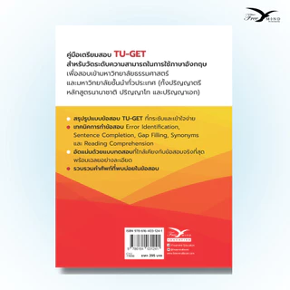 หนังสือเตรียมสอบ : ผ่านฉลุยตะลุย TU-GET ฉบับปรับปรุงใหม่ (Freemindbook)