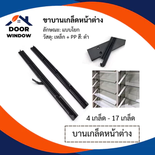 บานเกล็ดหน้าต่าง 10-17 เกล็ด สีดำ สินค้าพร้อมส่ง