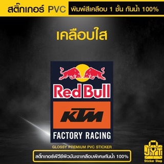 สติ๊กเกอร์ PVC พิมพ์สี Red Bull KTM Factory Racing เคลือบ 1 …