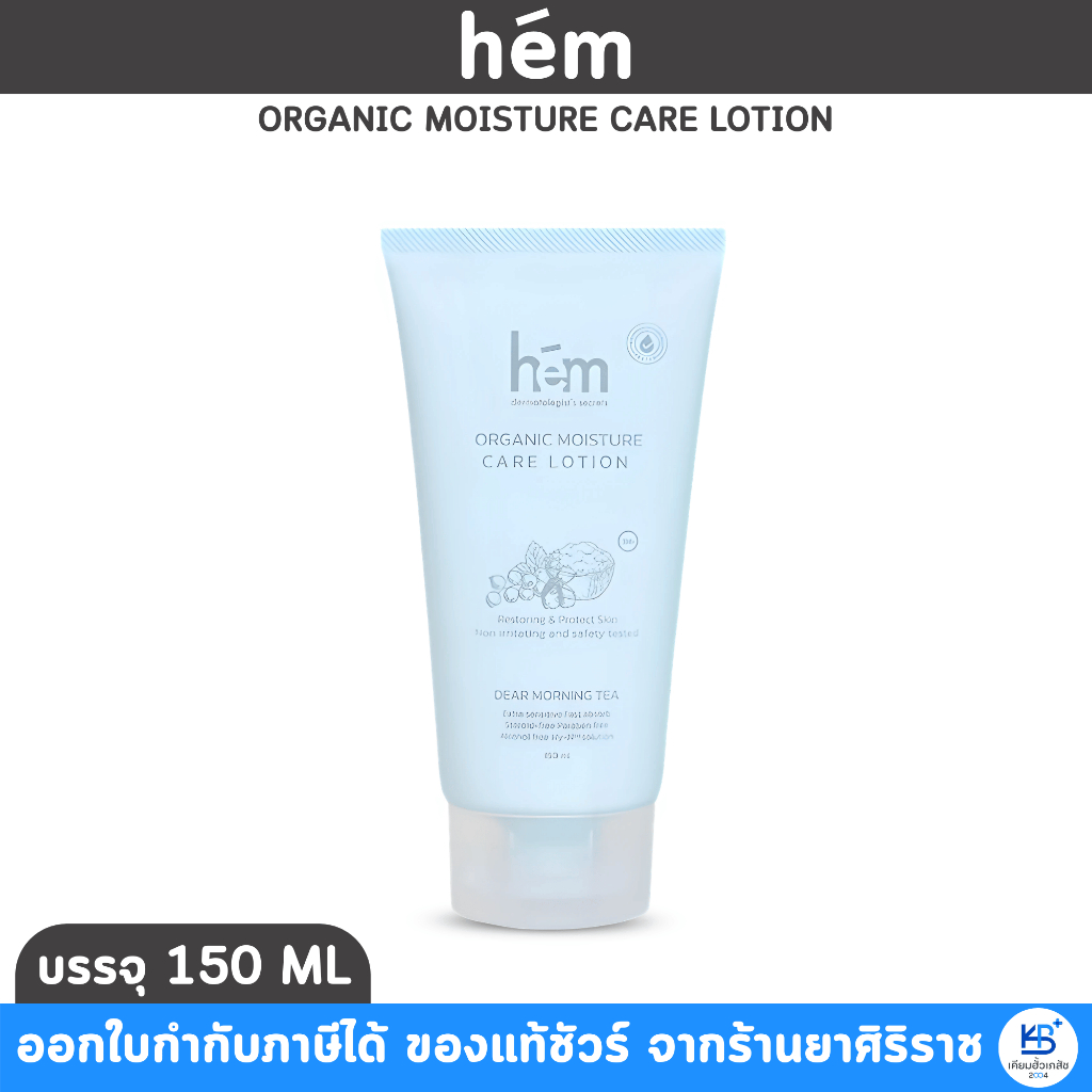 H.E.M ORGANIC MOISTURE CARE LOTION (150ml) โลชั่น ผิวแพ้ง่าย ผื่นผ้าอ้อม