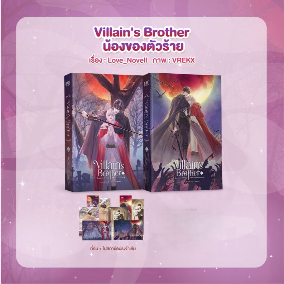 sensebook Villain's Brother น้องของตัวร้าย เล่ม 1-2 **ของแถมหมด