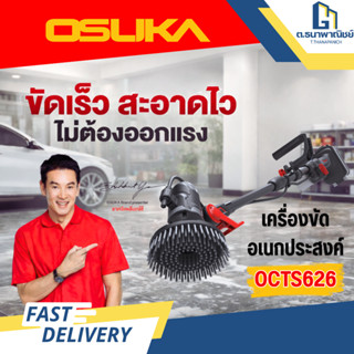 OSUKA เครื่องขัดอเนกประสงค์ไร้สาย รุ่น OCTS626 20V ขัดรถ ขัด…