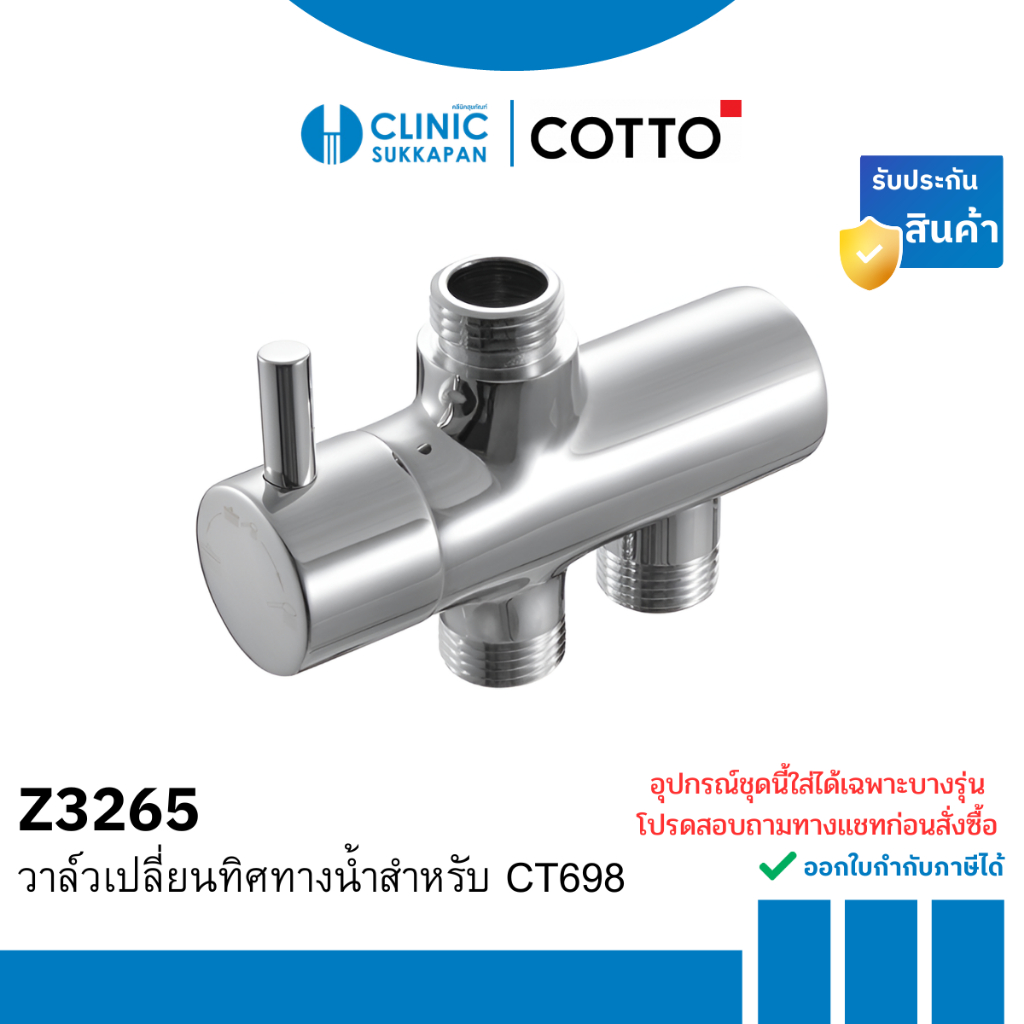 COTTO   Z3265 วาล์วเปลี่ยนทิศทางน้ำสำหรับ CT698