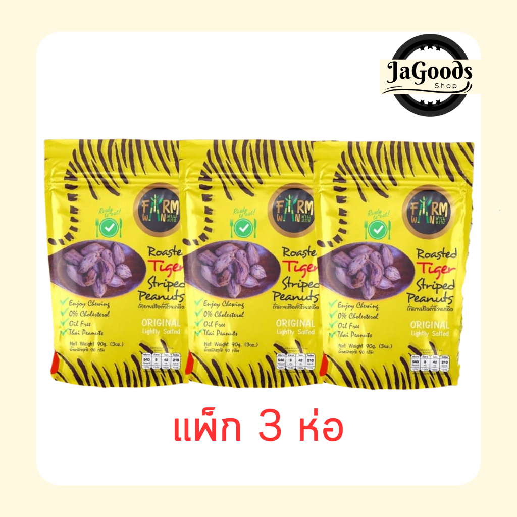 ถั่วลายเสือคั่วโรยเกลือ คอเลสเตอรอล 0% ตราฟาร์มหวาน 40 g. (แพ็ก 3 ห่อ)