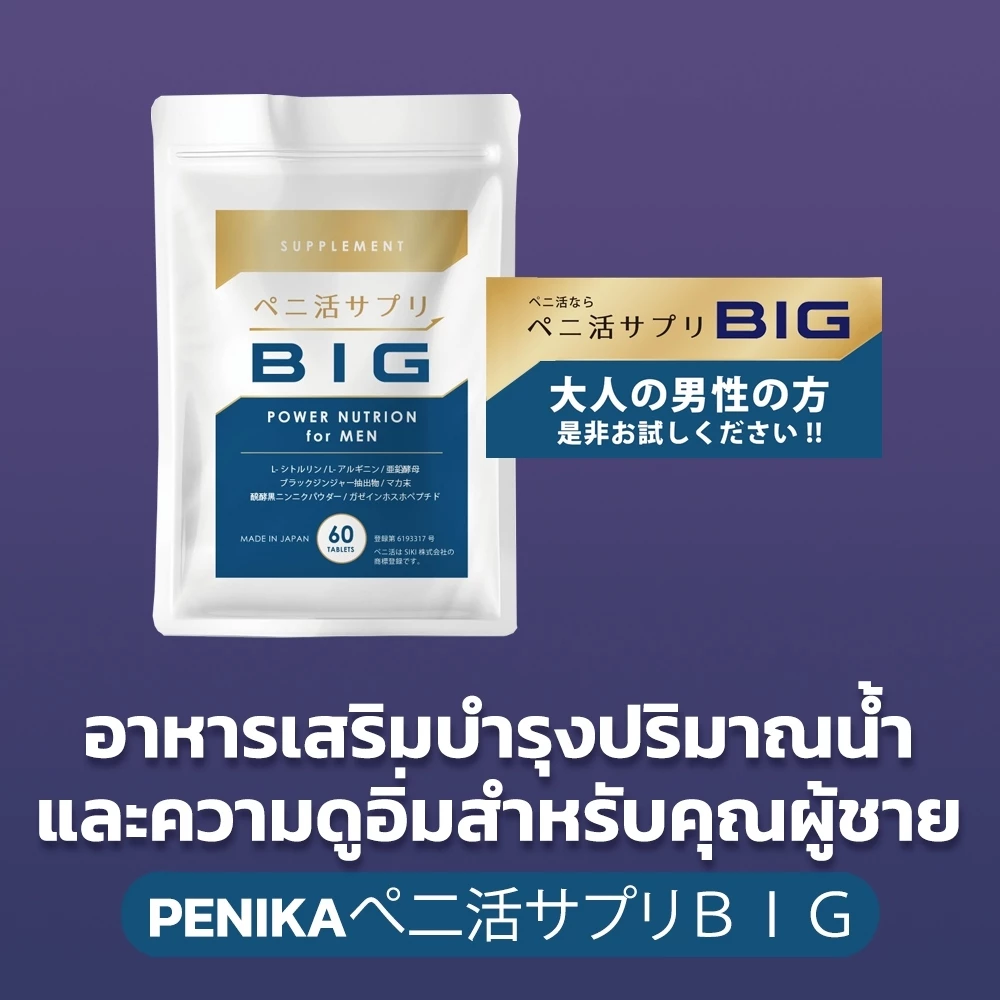 PENIKAぺ二活BIG 60 Tablets (สิคิ บี) - อาหารเสริมบำรุงปริมาณนํ้า และความดูอิ่มสำหรับคุณผู้ชาย (SIKI B)