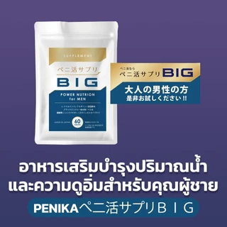 PENIKAぺ二活BIG 60 Tablets (สิคิ บี) - อาหารเสริมบำรุงปริมาณนํ้า และความดูอิ่มสำหรับคุณผู้ชาย (SIKI B)