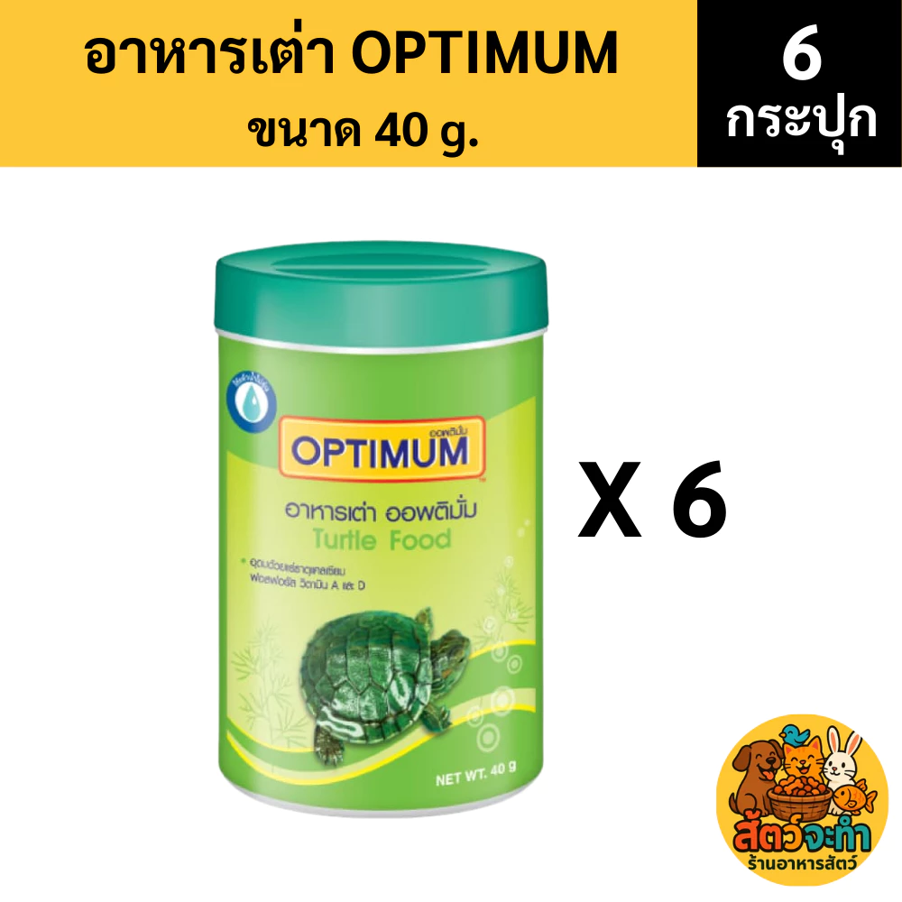 (เซต 6 กระปุก) Optimum (กระปุกละ 40 กรัม) อาหารเต่าสูตรพิเศษที่อุดมไปด้วยสารอาหารครบถ้วนและสมดุลสำหรับเต่าโดยเฉพาะ