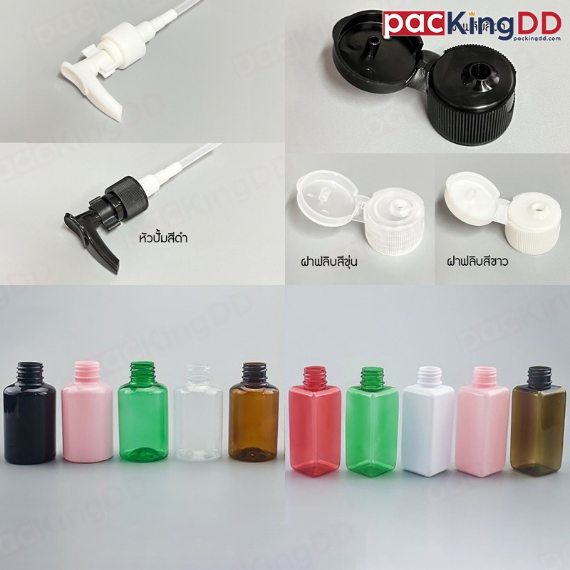(แพ็ค 10 ชิ้น) ขวดพลาสติก PET ขนาด 50 ml. ทรงกลม/เหลี่ยม ฝาฟลิบ ฝาปั้ม เลือกขวดและฝาได้  #P433 Packi