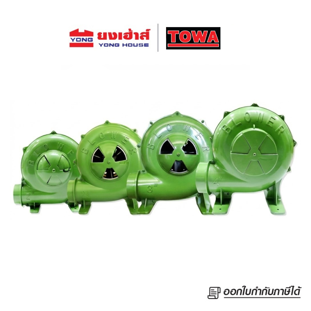 TOWA พัดลมเตา ชนิดตั้งพื้น ขนาด 2 - 4 นิ้ว เครื่องเป่าเตา พัดลมหอยโข่ง BLOWER มีมอก เครื่องเป่าถ่าน