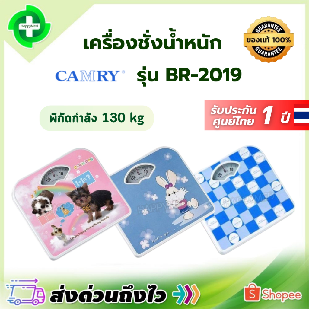 เครื่องชั่งน้ำหนัก CAMRY รุ่น BR-2019 แบบสปริง มี 3 ลาย