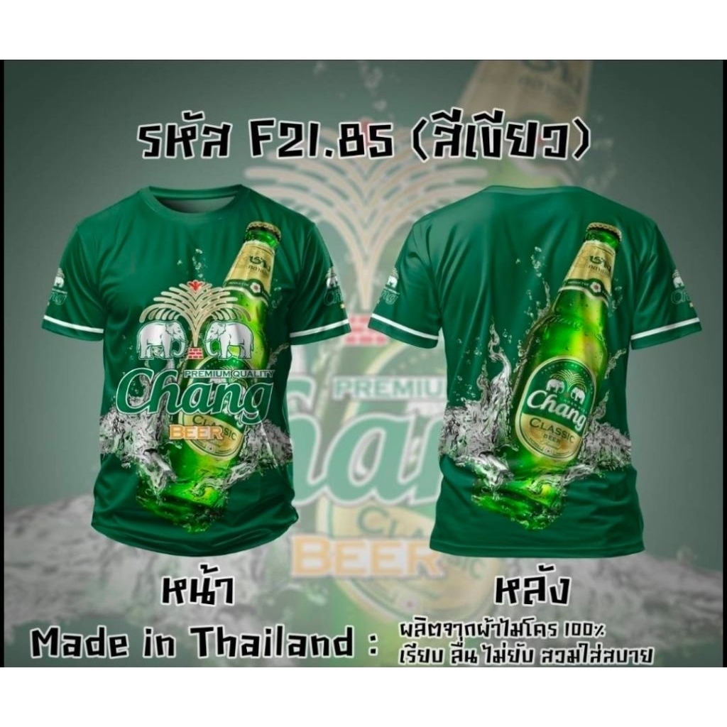 เสื้อยืดคอกลมพิมพ์ลาย เบียร์ช้าง ผ้าไมโคร