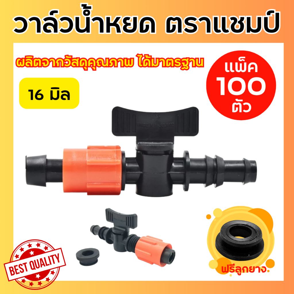 (แพ็ค100ตัว) วาล์วเทปน้ำหยด  Champ แชมป์ พร้อมลูกยาง ขนาด 16 มิล เกรดอย่างดี