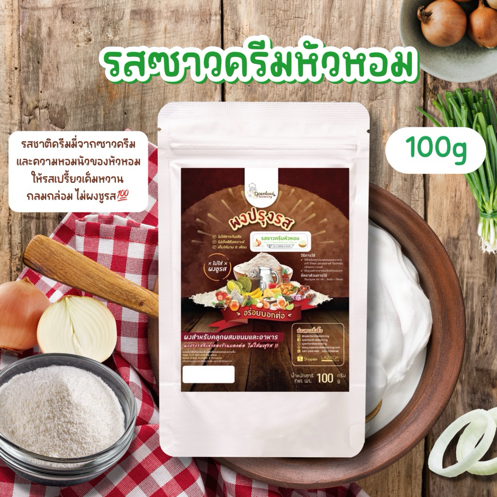 ผงปรุงรสซาวครีมหัวหอม🧅 ผงรสซาวครีมหัวหอม ผงเขย่า ไม่มีผงชูรส Openland ขนาด 100 กรัม