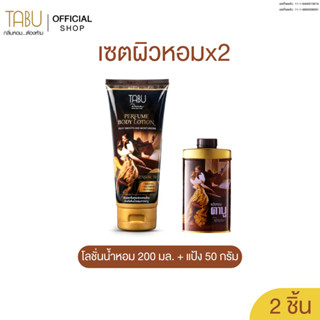 TABU ตาบู เซตผิวหอมx2 โลชั่นน้ำหอมตาบู 200  + แป้ง 50 กรัม