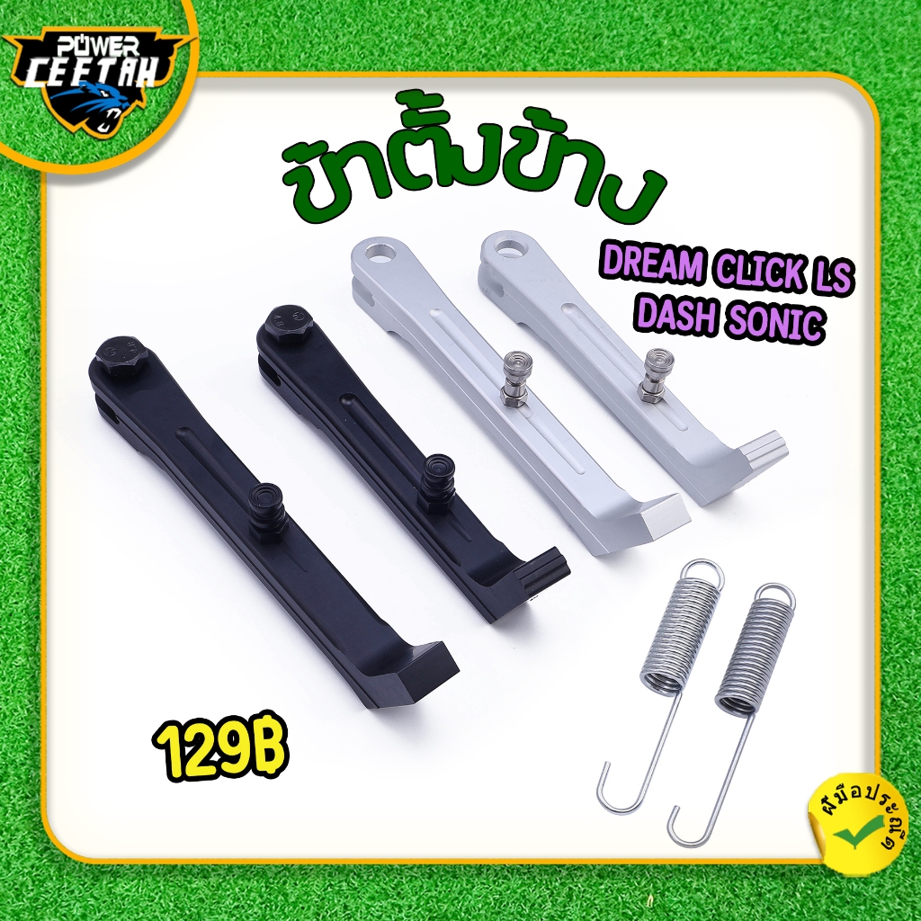 ข้าตั้งข้าง สำหรับHONDAหลายรุ่น Dream Click LS DASH SONIC ข้าตั้งข้างมิเนียม พร้องสปริง 180mm 205mm สีเงิน ทนทานแข็งแรง