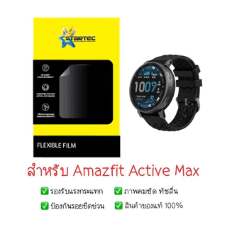 ฟิล์มกันรอย Amazfit Active Max | ฟิล์มไฮโดรเจล | ฟิล์มกันรอยนาฬิกา | ฟิล์ม Smart Watch | ฟิล์ม Amazfit Active Max
