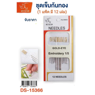 เข็มเย็บผ้า เข็มก้นทอง ตรานก (falcon),ตราไก่ 1 มัด 144 เล่ม