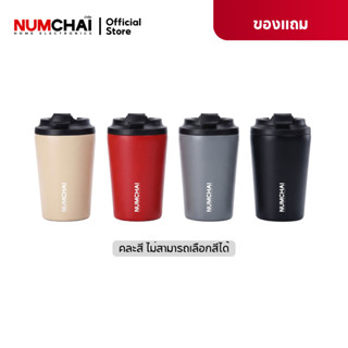 [ของแถม] แก้วเก็บอุณหภูมิ Numchai ขนาด 12 ออนซ์ คละสี