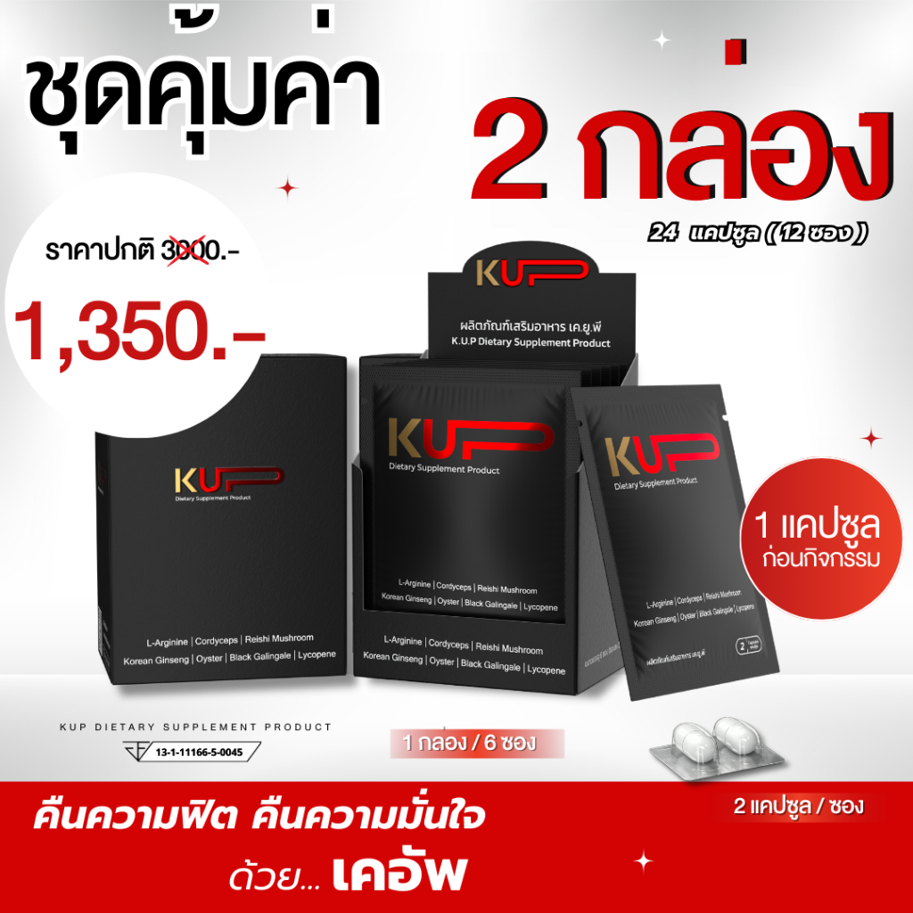 เคอัพ-KUP อาหารเสริมผู้ชาย <<12ซอง(2กล่อง)24 แคปซูล>>