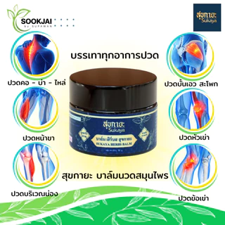 [2 แถม 2] Sukaya สุขกายะ บาล์มนวดสมุนไพร แถม บาล์มกระปุกเล็กอีก 4 กระปุก