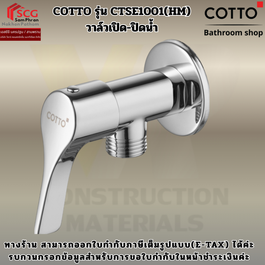 COTTO รุ่น CTSE1001(HM) วาล์วเปิด-ปิดน้ำ