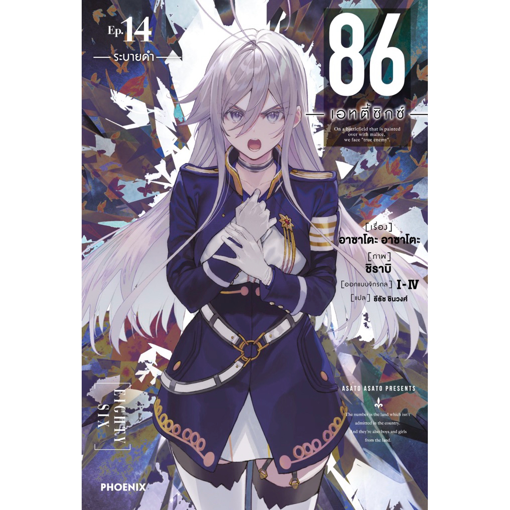 (LN) เล่ม 9-14 หนังสือ 86 เอทตี้ซิกซ์ - Eighty-six