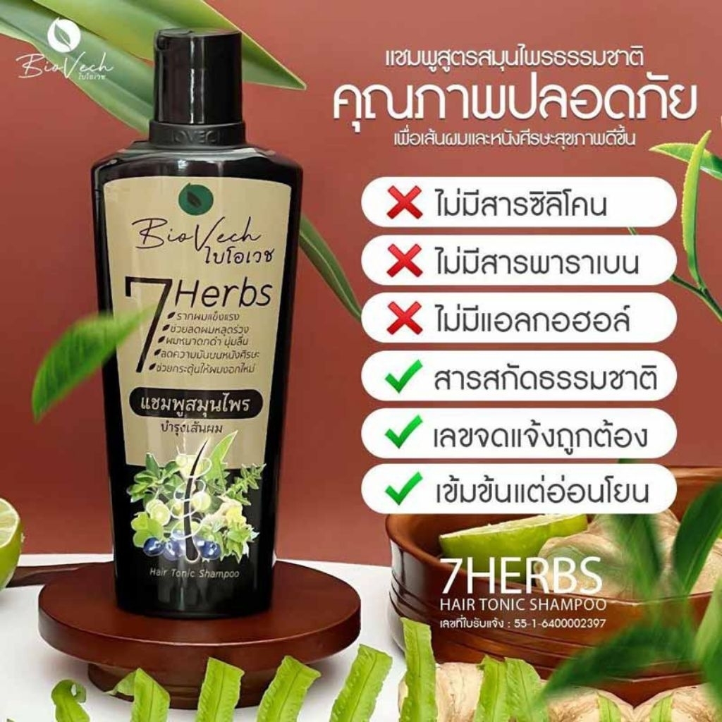 แชมพูไบโอเวช (Biovech 7 Herbs Hair Tonic Shampoo) ขนาด 225 มล. 
