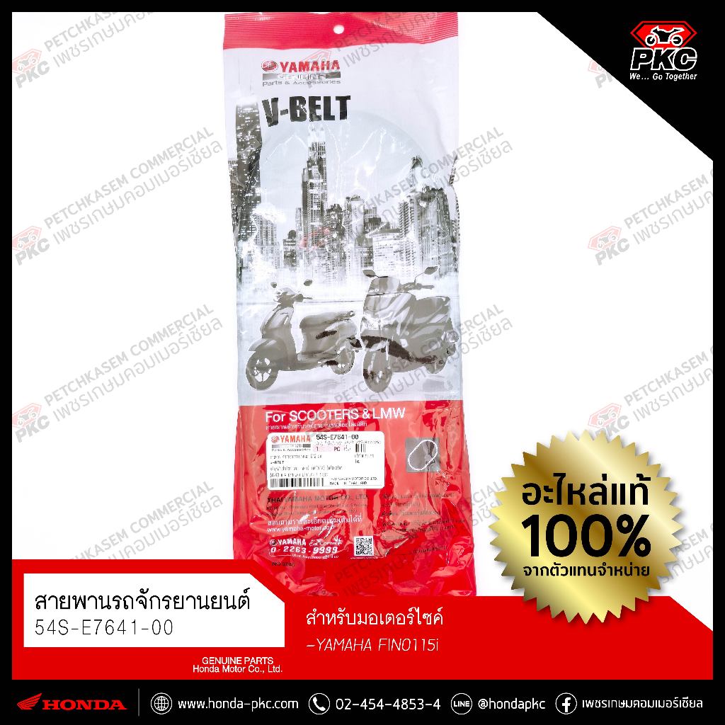 สายพาน ความยาวรอบวงนอก 812 มม. [54SE764100] [YAMAHA  TTX MIO115i FINO115i  ] แท้ศูนย์