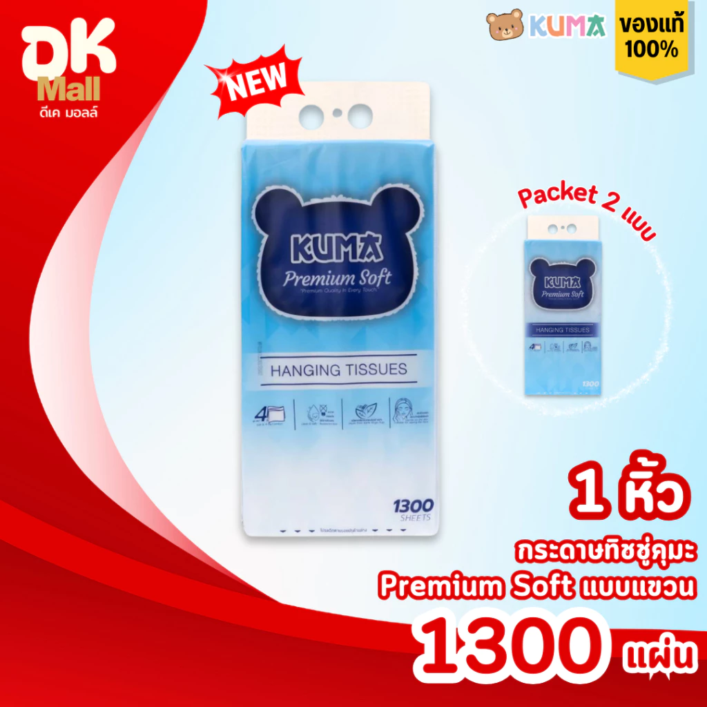(live) [1 หิ้ว] KUMA Premium Soft กระดาษทิชชู่คุมะแบบแขวน รุ่นพรีเมียม หนา 4 ชั้น 1,300 แผ่น/หิ้ว (325 ดึง)