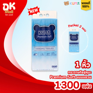 (live) [1 หิ้ว] KUMA Premium Soft กระดาษทิชชู่คุมะแบบแขวน รุ…