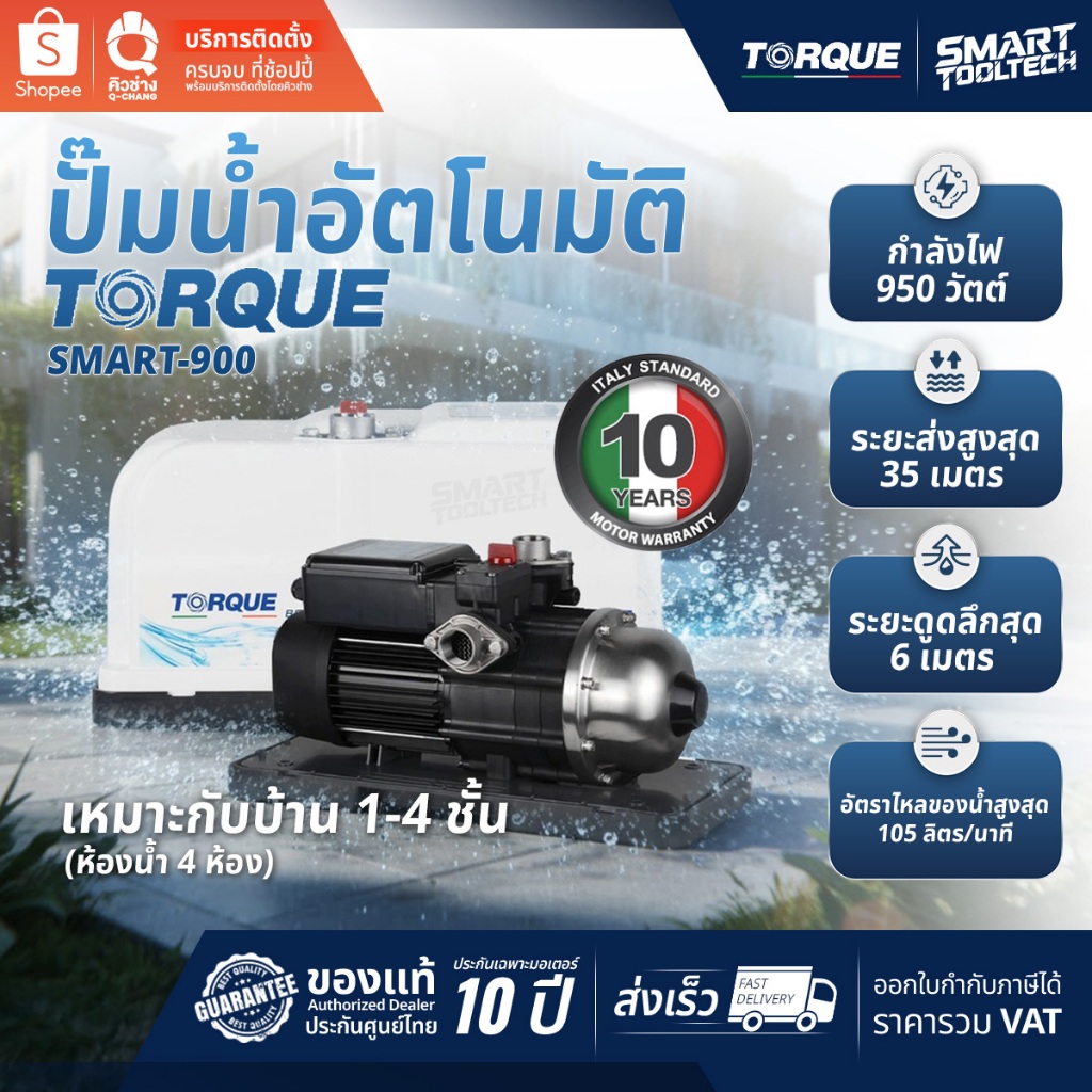 🔥ส่งด่วน แบรนด์แท้อิตาลี🔥 ปั๊มน้ำอัตโนมัติ TORQUE Smart Lite200 300D 500D 900 ปั๊มน้ำเสียงเงียบ