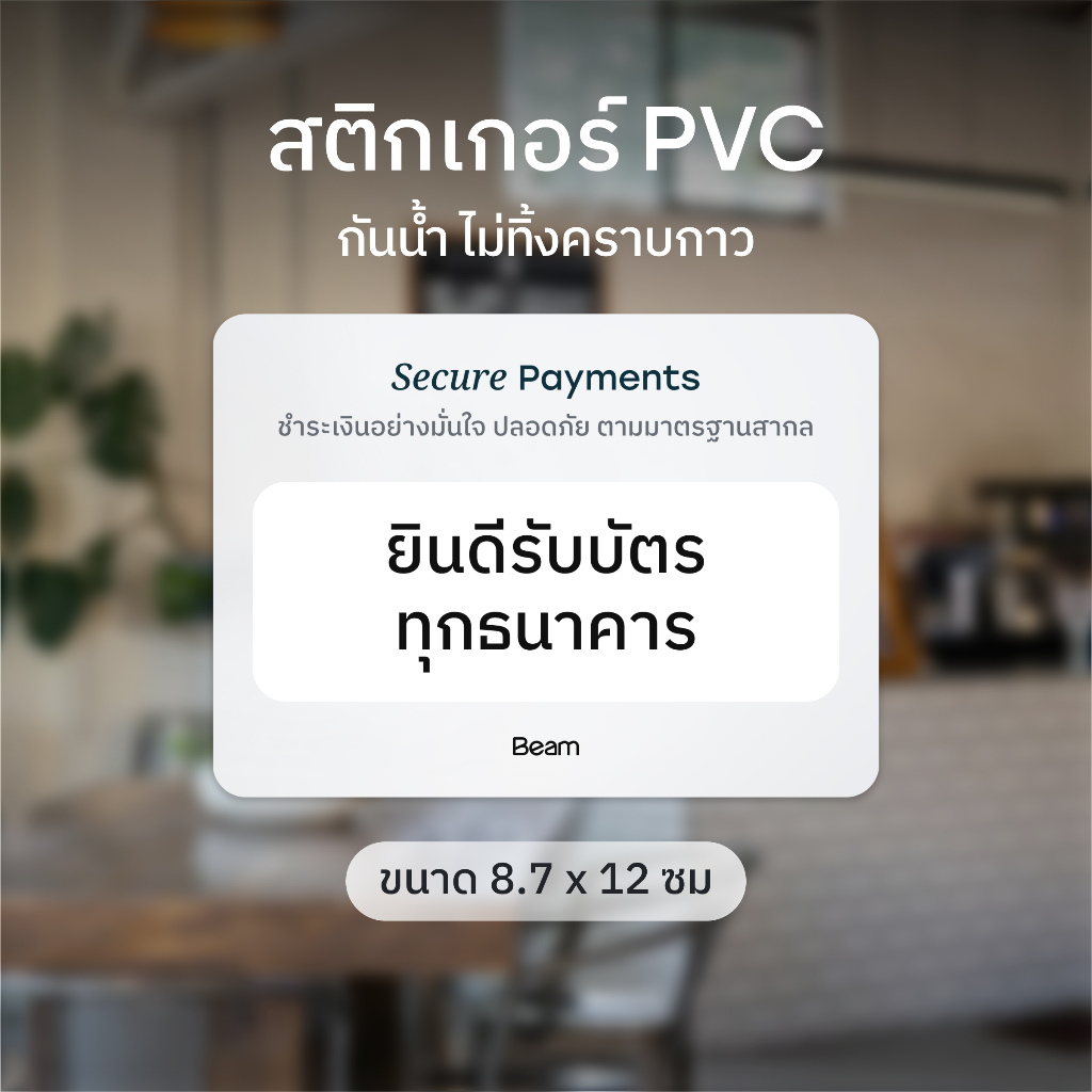 ป้ายยินดีรับบัตรทุกธนาคาร สติกเกอร์ PVC เคลือบกันน้ำ ทนแดด